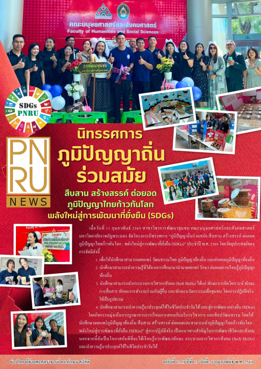 PNRU News ฉบับที่ 1359 - นิทรรศการภูมิปัญญาถิ่นร่วมสมัย สืบสาน สร้างสรรค์ ต่อยอด ภูมิปัญญาไทยก้าวทันโลก พลังใหม่สู่การพัฒนาที่ยั่งยืน (SDGs)