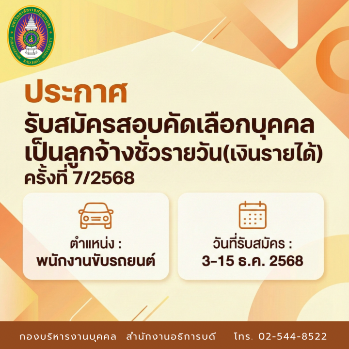 ประกาศ รับสมัครสอบคัดเลือกบุคคลเป็นลูกจ้างชั่วคราวรายวัน (เงินรายได้) ครั้งที่ 7/2568