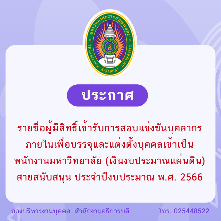 ประกาศ รายชื่อผู้มีสิทธิ์เข้ารับการสอบแข่งขันบุคลากร ภายในเพื่อบรรจุและแต่งตั้งบุคคลเข้าเป็นพนักงานมหาวิทยาลัย (เงินงบประมาณแผ่นดิน) สายสนับสนุน ประจำปีงบประมาณ พ.ศ. 2566