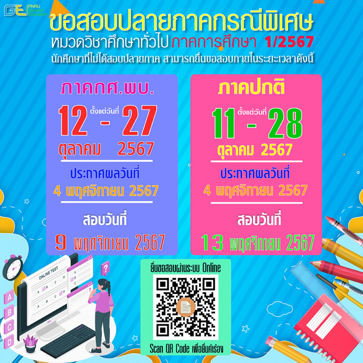 กำหนดการยื่นขอสอบปลายภาคกรณีพิเศษ (GE) กรณีนักศึกษาที่ไม่ได้สอบปลายภาค หมวดวิชาศึกษาทั่วไป ภาคการศึกษาที่ 1/2567