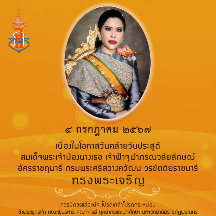 เนื่องในโอกาสวันคล้ายวันประสูติ สมเด็จพระเจ้าน้องนางเธอ เจ้าฟ้าจุฬาภรณวลัยลักษณ์ อัครราชกุมารี กรมพระศรีสวางควัฒน วรขัตติยราชนารี