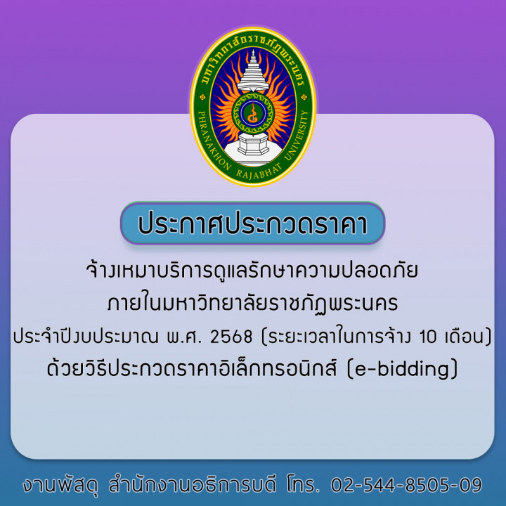 ประกาศ ประกวดราคาจ้างเหมาบริการดูแลรักษาความปลอดภัย ภายในมหาวิทยาลัยราชภัฏพระนคร ประจำปีงบประมาณ พ.ศ. 2568 (ระยะเวลาในการจ้าง 10 เดือน) ด้วยวิธีประกวดราคาอิเล็กทรอนิกส์ (e-bidding)