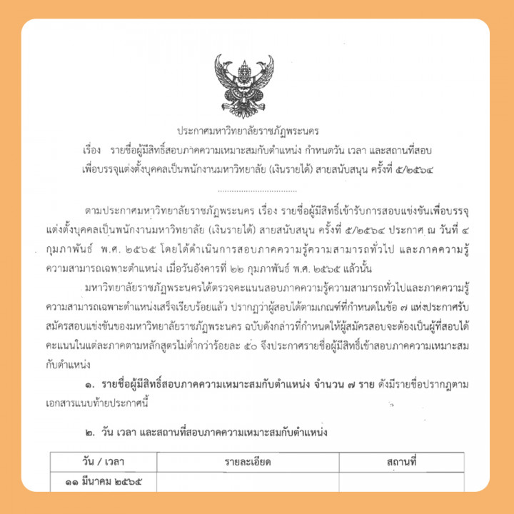 ประกาศ รายชื่อผู้มีสิทธิ์สอบภาคความเหมาะสมกับตำแหน่ง กำหนดวัน เวลา และสถานที่สอบเพื่อบรรจุแต่งตั้งบุคคลเป็นพนักงานมหาวิทยาลัย (เงินรายได้) สายสนับสนุน ครั้งที่ 5/2564