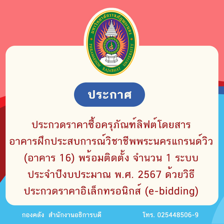 ประกาศประกวดราคาซื้อครุภัณฑ์ลิฟต์โดยสาร อาคารฝึกประสบการณ์วิชาชีพพระนครแกรนด์วิว (อาคาร 16) พร้อมติดตั้ง จำนวน 1 ระบบ ประจำปีงบประมาณ พ.ศ. 2567 ด้วยวิธีประกวดราคาอิเล็กทรอนิกส์ (e-bidding)