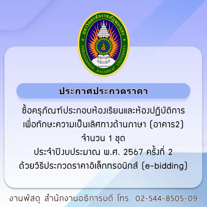 ประกาศประกวดราคา ซื้อครุภัณฑ์ประกอบห้องเรียนและห้องปฏิบัติการเพื่อทักษะความเป็นเลิศทางด้านภาษา (อาคาร2) จำนวน 1 ชุด ประจำปีงบประมาณ พ.ศ. 2567 ครั้งที่ 2 ด้วยวิธีประกวดราคาอิเล็กทรอนิกส์ (e-bidding)