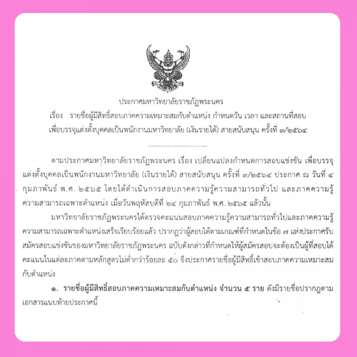 ประกาศ รายชื่อผู้มีสิทธิ์สอบภาคความเหมาะสมกับตำแหน่ง กำหนดวัน เวลา และสถานที่สอบเพื่อบรรจุแต่งตั้งบุคคลเป็นพนักงานมหาวิทยาลัย (เงินรายได้) สายสนับสนุน ครั้งที่ 3/2564