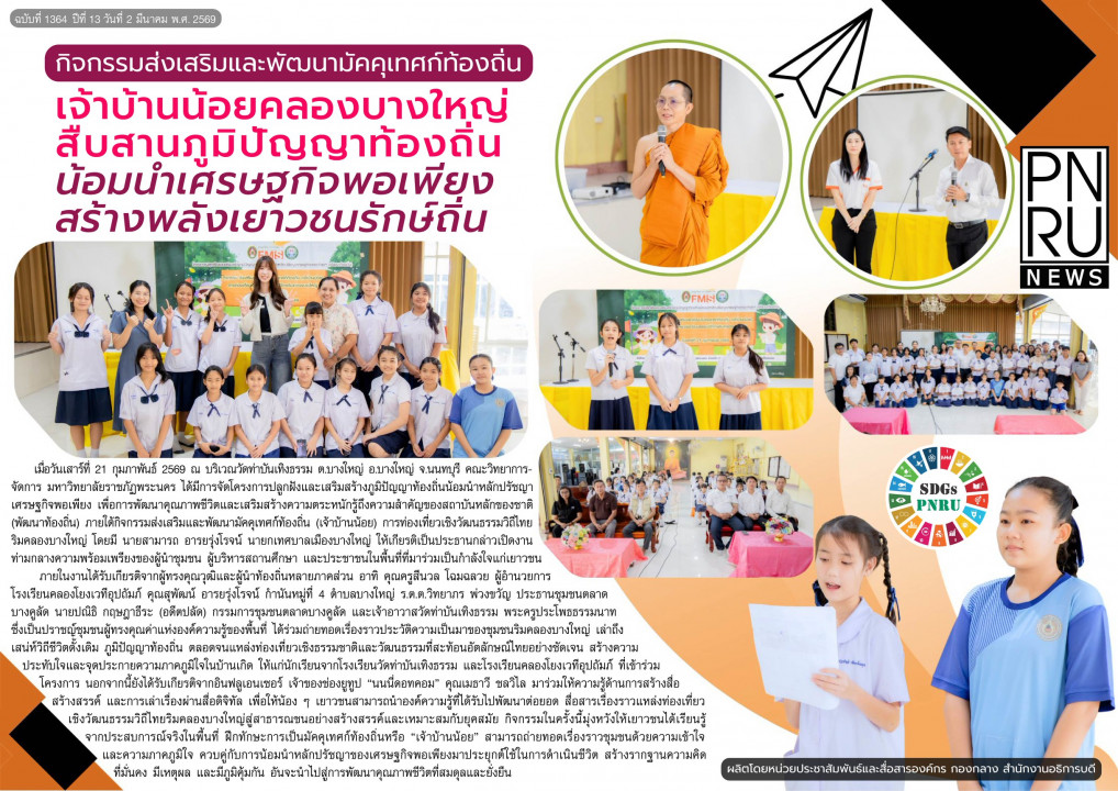 PNRU News ฉบับที่ 1364 - กิจกรรมส่งเสริมและพัฒนามัคคุเทศก์ท้องถิ่น เจ้าบ้านน้อยคลองบางใหญ่ สืบสานภูมิปัญญาท้องถิ่น น้อมนำเศรษฐกิจพอเพียงสร้างพลังเยาวชนรักษ์ถิ่น