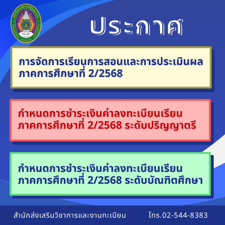 ประกาศ การจัดการเรียนการสอนและการประเมินผล และการชำระเงินค่าลงทะเบียน ภาคการศึกษาที่ 2/2568