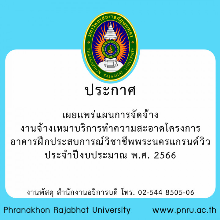 ประกาศ เผยแพร่แผนการจัดจ้างงานจ้างเหมาบริการทำความสะอาดโครงการอาคารฝึกประสบการณ์วิชาชีพพระนครแกรนด์วิว ประจำปีงบประมาณ พ.ศ. 2566