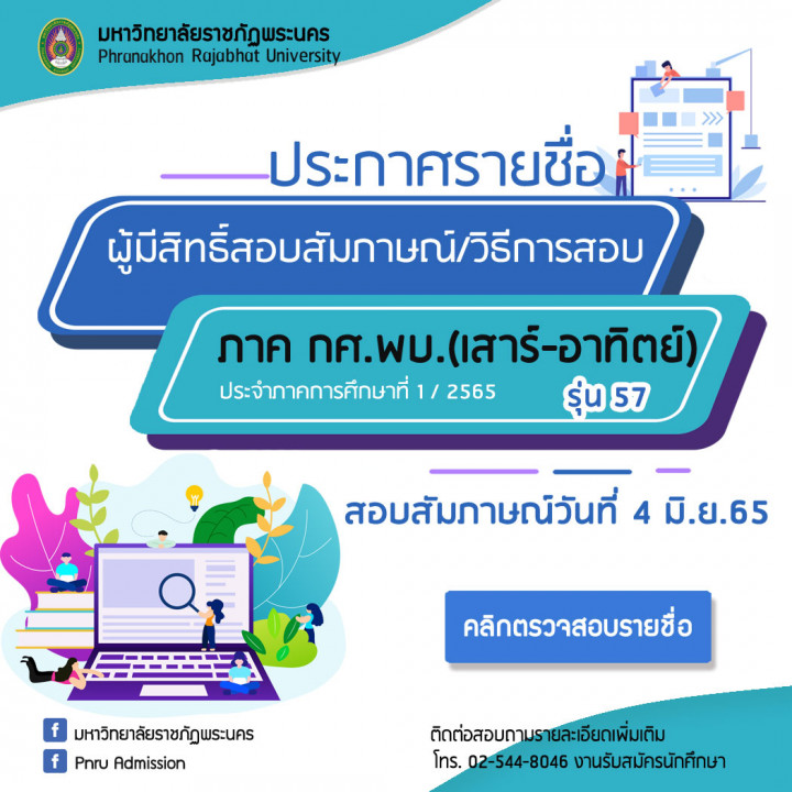 มหาวิทยาลัยราชภัฏพระนคร ประกาศรายชื่อผู้มีสิทธิ์สอบสัมภาษณ์และวิธีการสอบภาคกศ.พบ(เสาร์-อาทิตย์) รุ่น57 ประจำภาคการศึกษาที่1/2565