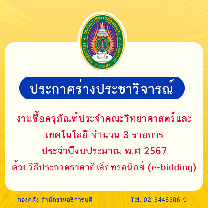 ประกาศร่างประชาวิจารณ์ งานซื้อครุภัณฑ์ประจำคณะวิทยาศาสตร์และเทคโนโลยี จำนวน 3 รายการ ประจำปีงบประมาณ พ.ศ. 2567 ด้วยวิธีประกวดราคาอิเล็กทรอนิกส์ (e-bidding)