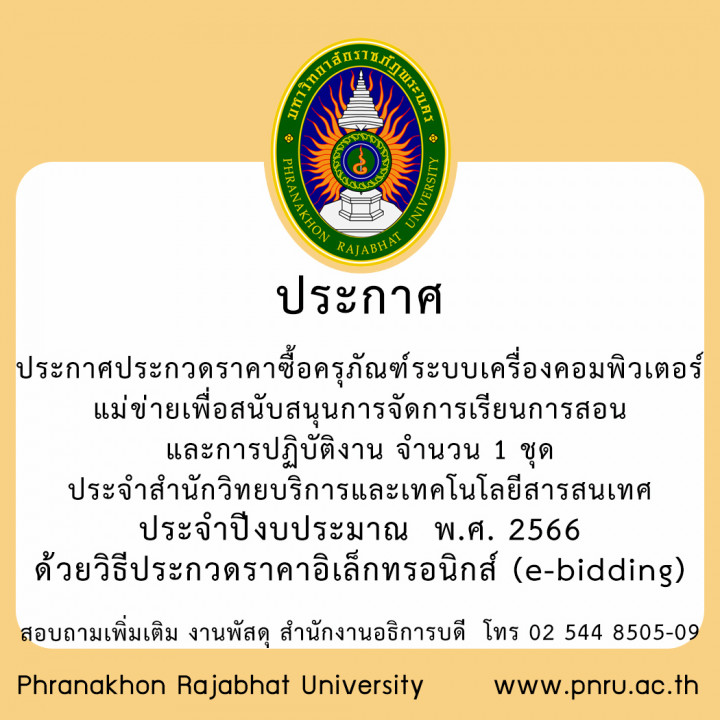 ประกาศประกวดราคาซื้อครุภัณฑ์ระบบเครื่องคอมพิวเตอร์แม่ข่ายเพื่อสนับสนุนการจัดการเรียนการสอนและการปฏิบัติงาน   จำนวน 1 ชุด ประจำสำนักวิทยบริการและเทคโนโลยีสารสนเทศ ประจำปีงบประมาณ  พ.ศ. 2566 ด้วยวิธีประกวดราคาอิเล็กทรอนิกส์ (e-bidding)