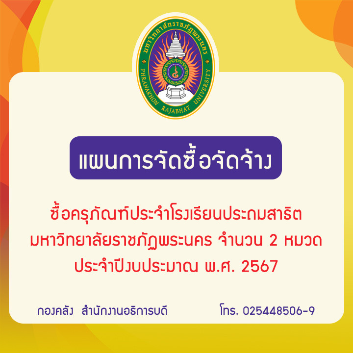 ประกาศแผนการจัดซื้อจัดจ้างซื้อครุภัณฑ์ประจำโรงเรียนประถมสาธิต มหาวิทยาลัยราชภัฏพระนคร จำนวน 2 หมวด ประจำปีงบประมาณ พ.ศ. 2567