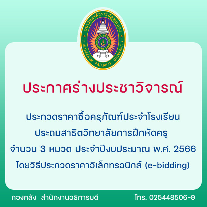 ประกาศร่างประชาวิจารณ์ประกวดราคาซื้อครุภัณฑ์ประจำโรงเรียนประถมสาธิต วิทยาลัยการฝึกหัดครู จำนวน 3 หมวด ประจำปีงบประมาณ พ.ศ. 2566 โดยวิธีประกวดราคาอิเล็กทรอนิกส์ (e-bidding)