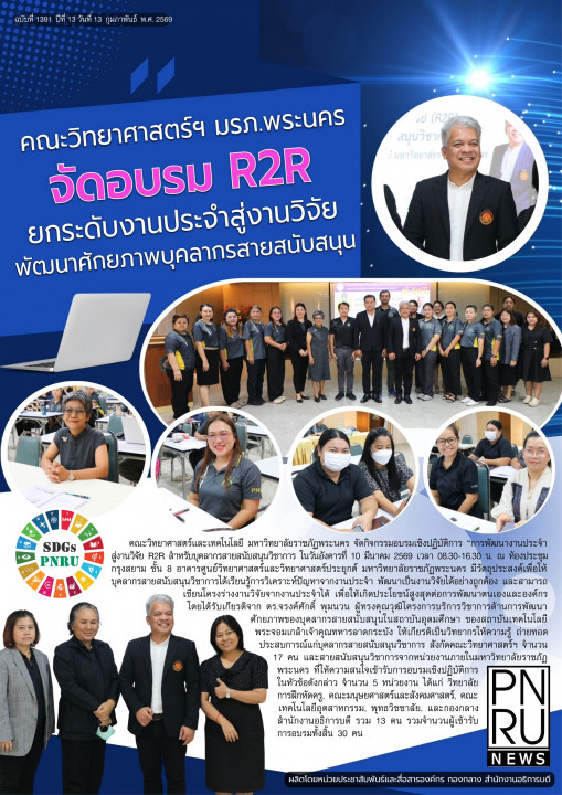 PNRU News ฉบับที่ 1391 - คณะวิทยาศาสตร์ฯ มรภ.พระนคร จัดอบรม R2R ยกระดับงานประจำสู่งานวิจัยพัฒนาศักยภาพบุคลากรสายสนับสนุน