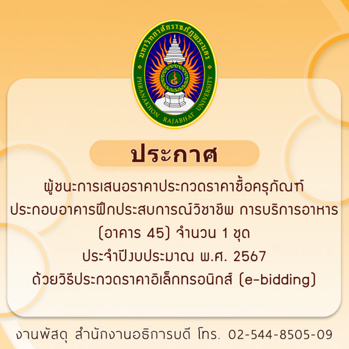 ประกาศ ผู้ชนะการเสนอราคาประกวดราคาซื้อครุภัณฑ์ประกอบอาคารฝึกประสบการณ์วิชาชีพ การบริการอาหาร (อาคาร 45) จำนวน 1 ชุด ประจำปีงบประมาณ พ.ศ. 2567 ด้วยวิธีประกวดราคาอิเล็กทรอนิกส์ (e-bidding)