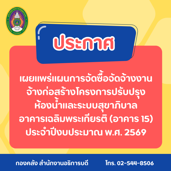 ประกาศ เผยแพร่แผนการจัดซื้อจัดจ้างงานจ้างก่อสร้างโครงการปรับปรุงห้องน้ำและระบบสุขาภิบาล อาคารเฉลิมพระเกียรติ (อาคาร 15) ประจำปีงบประมาณ พ.ศ. 2569