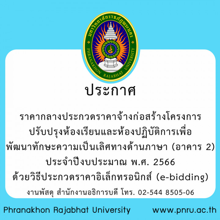 ประกาศ ราคากลางประกวดราคาจ้างก่อสร้างโครงการปรับปรุงห้องเรียนและห้องปฏิบัติการเพื่อพัฒนาทักษะความเป็นเลิศทางด้านภาษา (อาคาร 2) ประจำปีงบประมาณ พ.ศ. 2566 ด้วยวิธีประกวดราคาอิเล็กทรอนิกส์ (e-bidding)