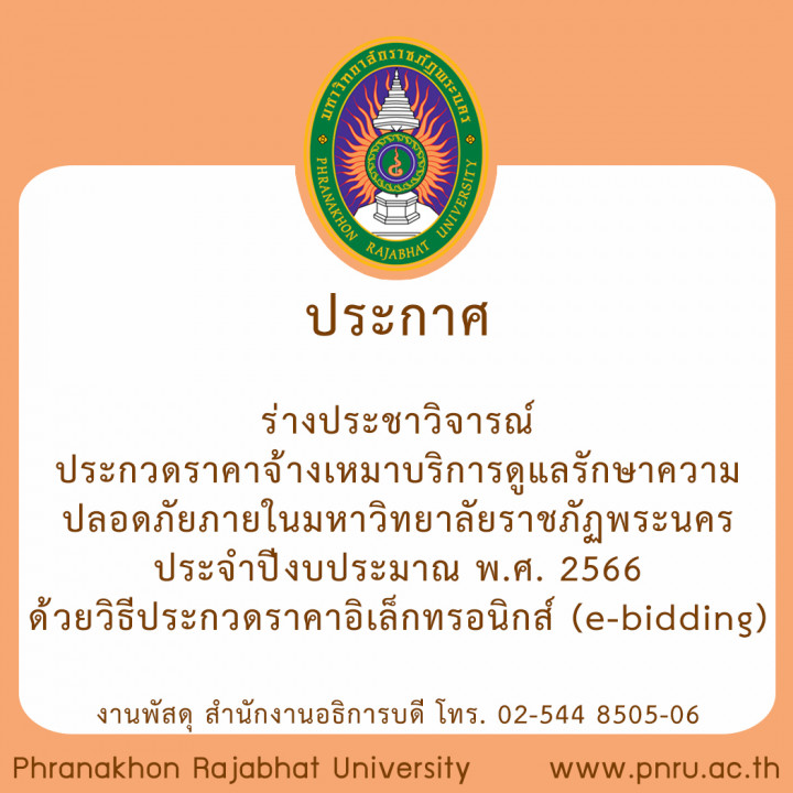 ประกาศร่างประชาวิจารณ์ ประกวดราคาจ้างเหมาบริการดูแลรักษาความปลอดภัย ภายในมหาวิทยาลัยราชภัฏพระนคร ประจำปีงบประมาณ พ.ศ. 2566 ด้วยวิธีประกวดราคาอิเล็กทรอนิกส์ (e-bidding)