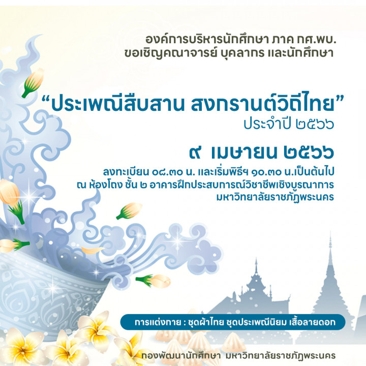 กำหนดการงานประเพณีสงกรานต์ ภาค กศ.พบ. ประจำปี 2566 ประเพณีสีบสาน สงกรานต์วิถีไทย