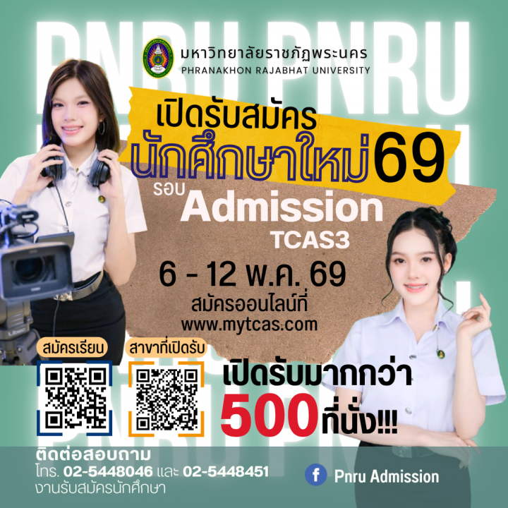ประกาศรับสมัครนักศึกษาใหม่ ภาคปกติ รอบ Admission (TCAS3) ประจำปีการศึกษา 2569