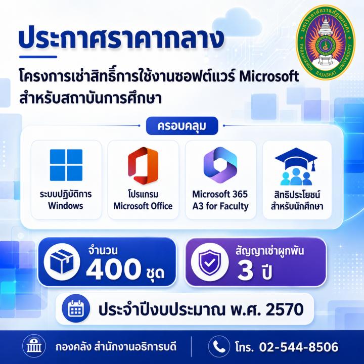 ประกาศราคากลางโครงการเช่าสิทธิ์การใช้งานซอฟแวร์ Microsoft สำหรับสถาบันการศึกษาครอบคลุมระบบปฏิบัติการ Windows, โปรแกรม Microsoft Office , Microsoft 365 A3 for Faculty และสิทธิประโยชน์สำหรับนักศึกษา จำนวน 400 ชุด (สัญญาเช่าผูกพัน 3 ปี) ประจำปีงบประมาณ พ.ศ. 2570