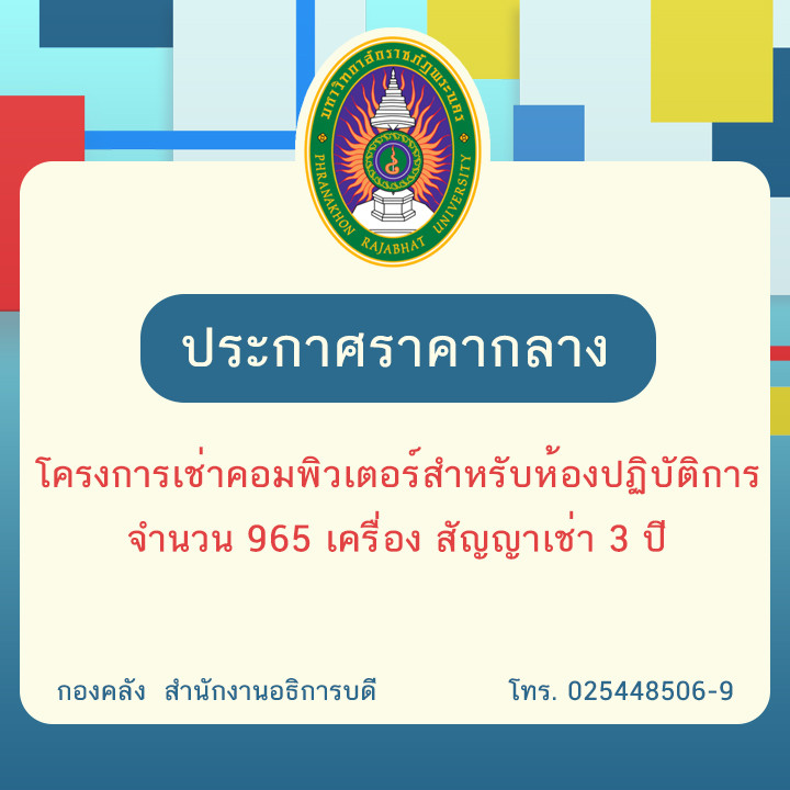 ประกาศราคากลางโครงการเช่าคอมพิวเตอร์สำหรับห้องปฏิบัติการ จำนวน 965 เครื่อง สัญญาเช่า 3 ปี