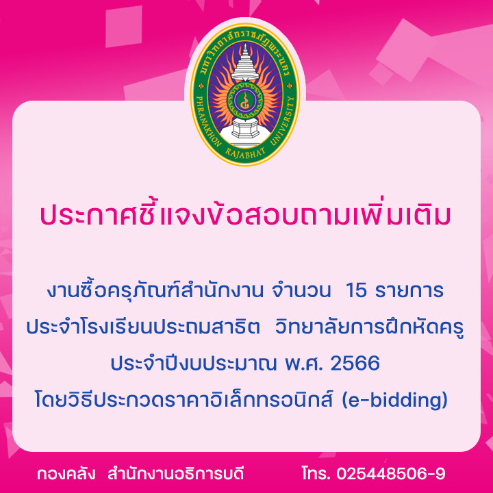 ประกาศชี้แจงข้อสอบถามเพิ่มเติม งานซื้อครุภัณฑ์สำนักงาน จำนวน  15 รายการ ประจำโรงเรียนประถมสาธิต วิทยาลัยการฝึกหัดครู ประจำปีงบประมาณ พ.ศ. 2566  โดยวิธีประกวดราคาอิเล็กทรอนิกส์ (e-bidding)