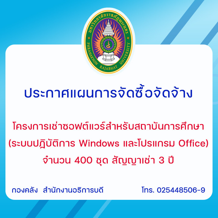 ประกาศแผนการจัดซื้อจัดจ้างโครงการเช่าซอฟต์แวร์สำหรับสถาบันการศึกษา (ระบบปฏิบัติการ Windows และโปรแกรม Office) จำนวน 400 ชุด สัญญาเช่า 3 ปี