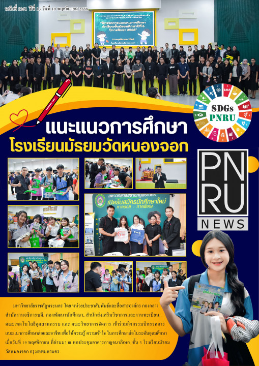 PNRU News ฉบับที่ 1261 วันที่ 21 พฤศจิกายน 2568 - แนะแนวการศึกษาโรงเรียนมัธยมวัดหนองจอก