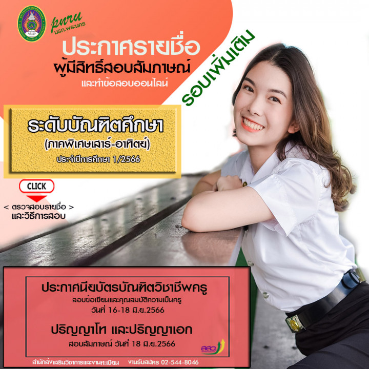 ประกาศรายชื่อผู้มีสิทธิ์สอบสัมภาษณ์ระดับบัณฑิตศึกษา ภาคการศึกษาที่ 1 ปีการศึกษา 2566