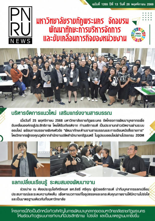 PNRU News ฉบับที่ 1265 วันที่ 26 พฤศจิกายน พ.ศ. 2568 - โครงการอบรมพัฒนาทักษะการบริหารจัดการและขับเคลื่อนภารกิจของหน่วยงาน