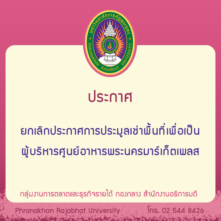 ประกาศ  ยกเลิกประกาศการประมูลเช่าพื้นที่เพื่อเป็น ผู้บริหารศูนย์อาหารพระนครมาร์เก็ตเพลส