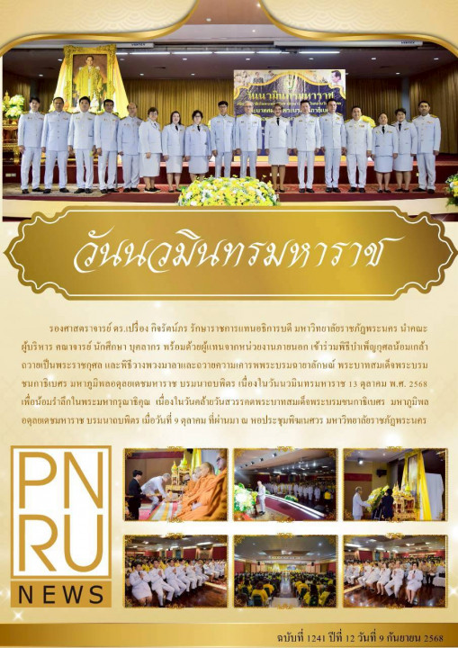 PNRU News ฉบับที่ 1241 - วันนวมินทรมหาราช
