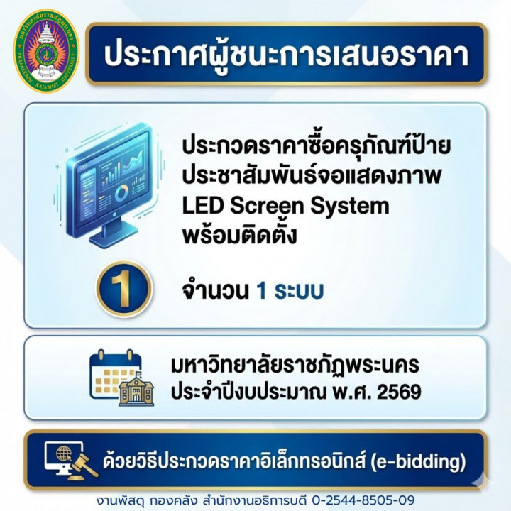 ประกาศผู้ชนะการเสนอราคา ประกวดราคาซื้อครุภัณฑ์ป้ายประชาสัมพันธ์จอแสดงภาพ LED Screen System พร้อมติดตั้ง จำนวน 1 ระบบ ประจำปีงบประมาณ พ.ศ. 2569 ด้วยวิธีประกวดราคาอิเล็กทรอนิกส์ (e-bidding)
