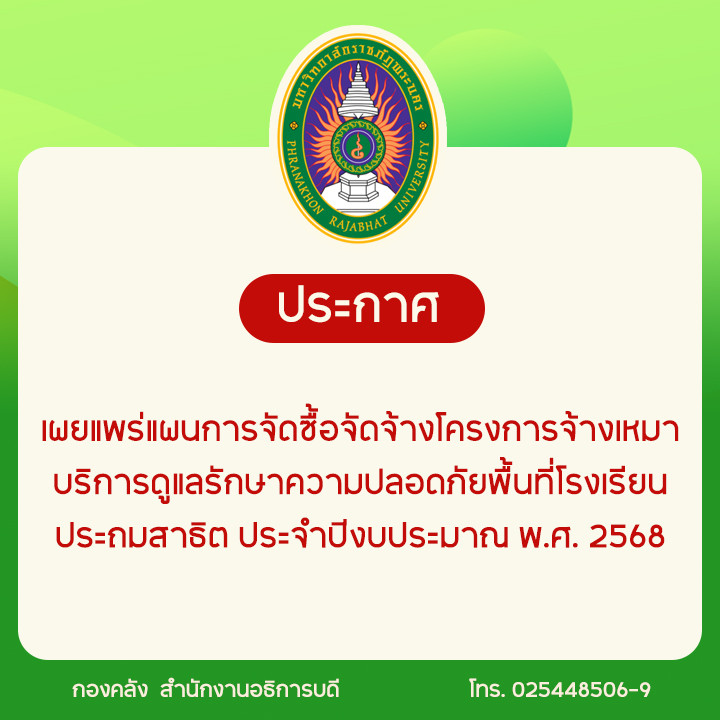 ประกาศเผยแพร่แผนการจัดซื้อจัดจ้างโครงการจ้างเหมาบริการดูแลรักษาความปลอดภัยพื้นที่โรงเรียนประถมสาธิต ประจำปีงบประมาณ พ.ศ. 2568