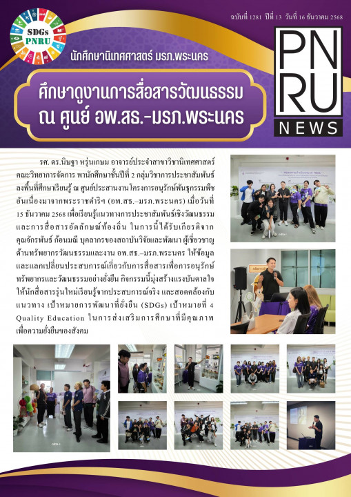 PNRU News ฉบับที่ 1281 - นักศึกษานิเทศศาสตร์ มรภ.พระนคร ศึกษาดูงานการสื่อสารวัฒนธรรม ณ ศูนย์ อพ.สธ. - มรภ.พระนคร
