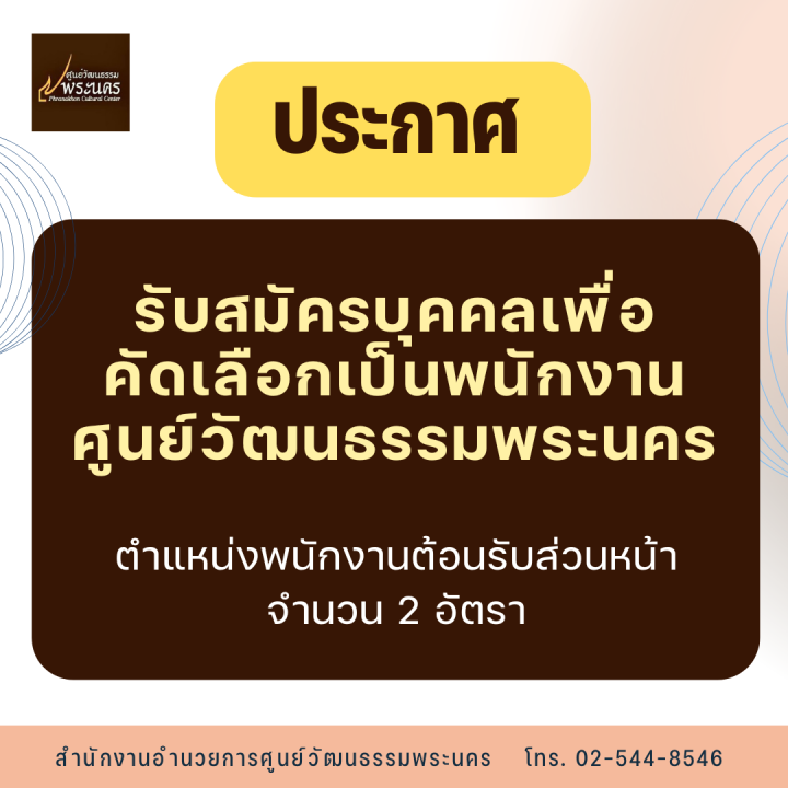 ประกาศ รับสมัครบุคคลเพื่อคัดเลือกเป็นพนักงานศูนย์วัฒนธรรมพระนคร ตำแหน่งพนักงานต้อนรับส่วนหน้า