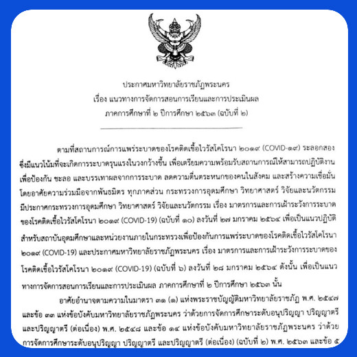 ประกาศ แนวทางการจัดการสอนการเรียนและประเมินผล ภาคการศึกษาที่ 2 ปีการศึกษา 2563 (ฉบับที่ 2)