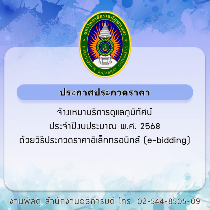 ประกาศประกวดราคา จ้างเหมาบริการดูแลภูมิทัศน์ ประจำปีงบประมาณ พ.ศ. 2568 ด้วยวิธีประกวดราคาอิเล็กทรอนิกส์ (e-bidding)