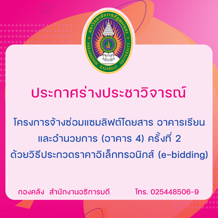 ประกาศร่างประชาวิจารณ์โครงการจ้างซ่อมแซมลิฟต์โดยสาร อาคารเรียนและอำนวยการ (อาคาร 4) ครั้งที่ 2 ด้วยวิธีประกวดราคาอิเล็กทรอนิกส์ (e-bidding)