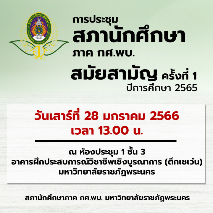 สภานักศึกษาภาค กศ.พบ. จัดการประชุม สภานักศึกษาภาค กศ.พบ. สมัยสามัญ ครั้งที่ 1/2565