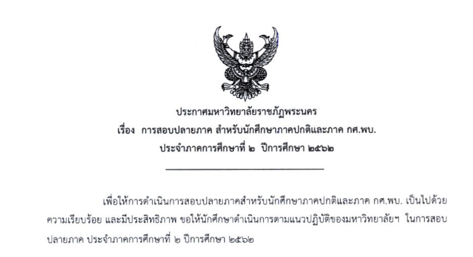 ประกาศ เรื่อง การสอบปลายภาค สำหรับนักศึกษาภาคปกติและภาค กศ.พบ. ปีการศึกษา 2/2562