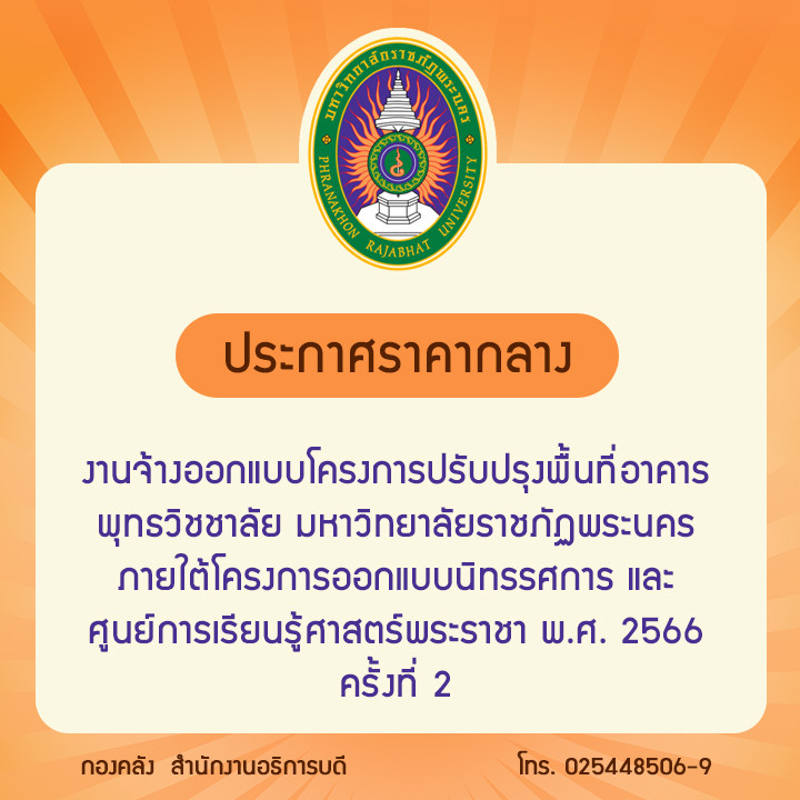 ประกาศราคากลางงานจ้างออกแบบโครงการปรับปรุงพื้นที่อาคารพุทธวิชชาลัย มหาวิทยาลัยราชภัฏพระนคร ภายใต้โครงการออกแบบนิทรรศการ และศูนย์การเรียนรู้ศาสตร์พระราชา พ.ศ. 2566 ครั้งที่ 2