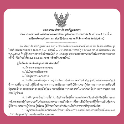 ประกาศ ประกวดราคาจ้างก่อสร้างโครงการปรับปรุงโรงเรียนประถมสาธิต (อาคาร 24) ส่วนที่ 2 มหาวิทยาลัยราชภัฏพระนคร ด้วยวิธีประกวดราคาอิเล็กทรอนิกส์ (e-Bidding)