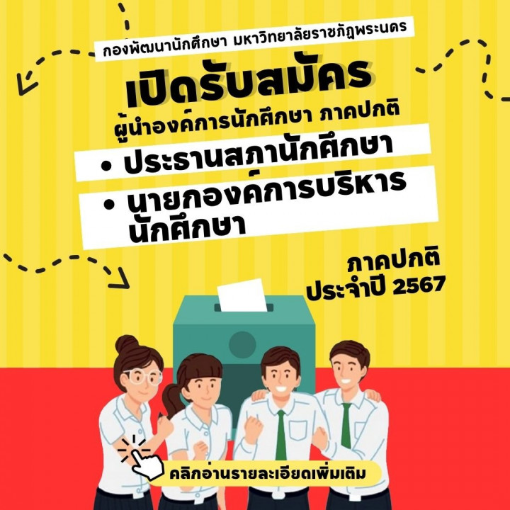 เปิดรับสมัคร ประธานสภานักศึกษา นายกองค์การบริหารนักศึกษา ภาคปกติ ประจำปี 2567