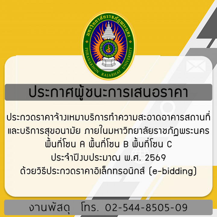 ประกาศผู้ชนะการเสนอราคา ประกวดราคาจ้างเหมาบริการทำความสะอาดอาคารสถานที่และบริการสุขอนามัย ภายในมหาวิทยาลัยราชภัฏพระนคร พื้นที่โซน A พื้นที่โซน B พื้นที่โซน C ประจำปีงบประมาณ พ.ศ. 2569 ด้วยวิธีประกวดราคาอิเล็กทรอนิกส์ (e-bidding)