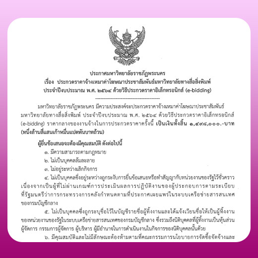 ประกาศ ประกวดราคาจ้างเหมาค่าโฆษณาประชาสัมพันธ์มหาวิทยาลัยทางสื่อสิ่งพิมพ์ ประจำปีงบประมาณ พ.ศ. 2564 ด้วยวิธีประกวดราคาอิเล็กทรอนิกส์ (e-bidding)