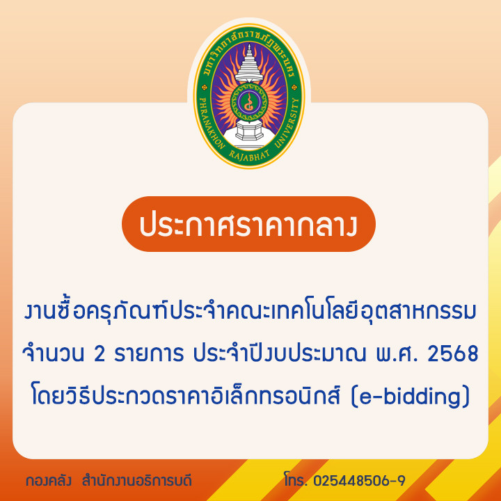 ประกาศราคากลางงานซื้อครุภัณฑ์ประจำคณะเทคโนโลยีอุตสาหกรรม จำนวน 2 รายการ ประจำปีงบประมาณ พ.ศ. 2568 โดยวิธีประกวดราคาอิเล็กทรอนิกส์ (e-bidding)