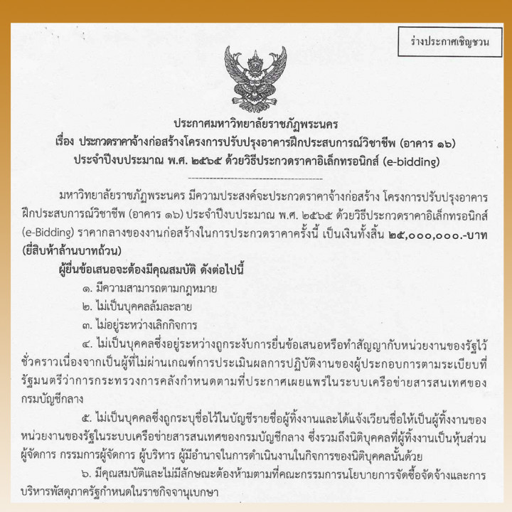 ประกาศร่างประชาวิจารณ์ ประกวดราคางานจ้างก่อสร้าง โครงการปรับปรุงอาคารฝึกประสบการณ์วิชาชีพ (อาคาร 16)ประจำปีงบประมาณ พ.ศ. 2565 ด้วยวิธีประกวดราคาอิเล็กทรอนิกส์ (e-bidding)